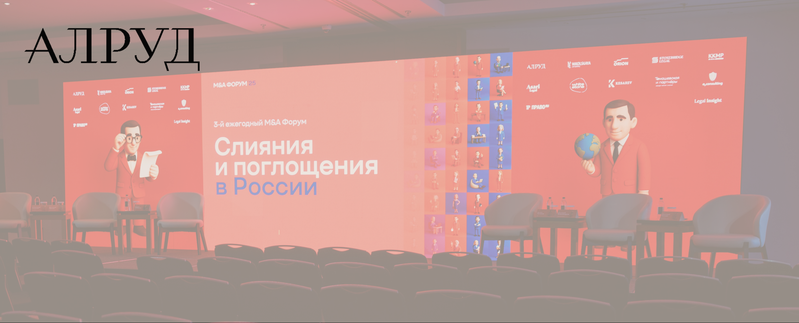 20 ноября 2025 года состоялся ежегодный M&A-Форум «Слияния и поглощения в России»